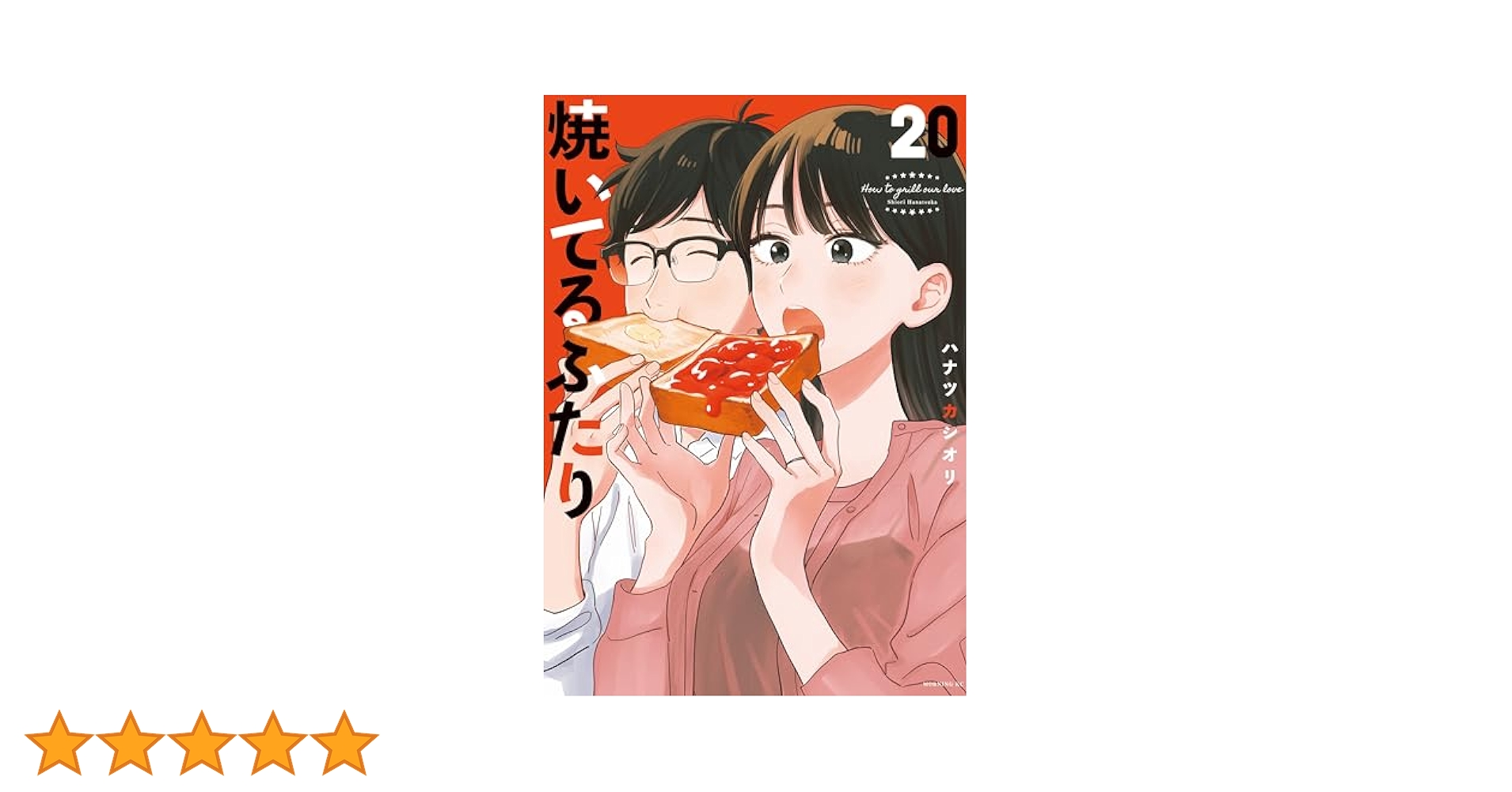 焼いてるふたり（20） (モーニングコミックス